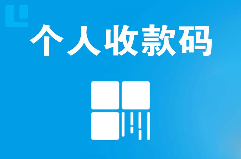 禄丰拉卡拉个人收款码