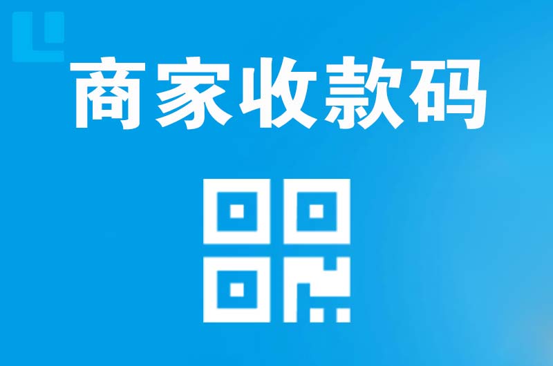 禄丰拉卡拉商家收款码